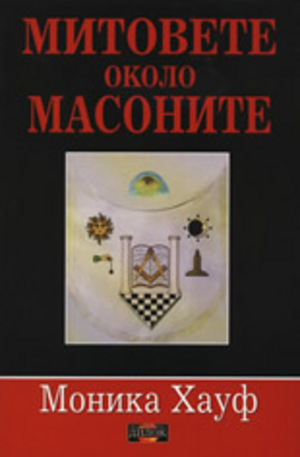 Книга - Митовете около масоните