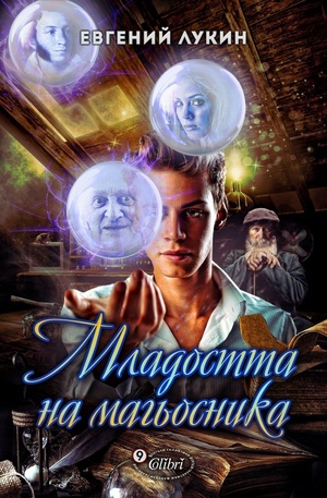 Книга - Младостта на магьосника