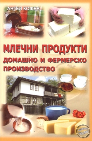 Книга - Млечни продукти - домашно и фермерско производство