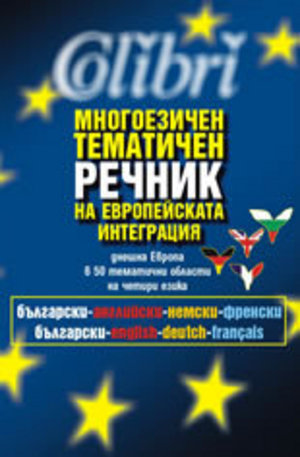 Книга - Многоезичен тематичен речник на европейската интеграция