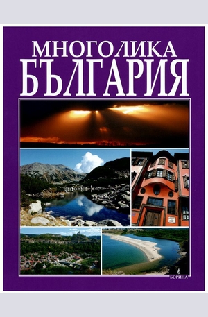 Книга - Многолика България