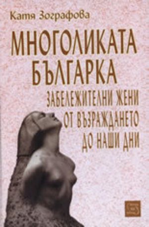 Книга - Многоликата българка: Забележителни жени от Възраждането до наши дни