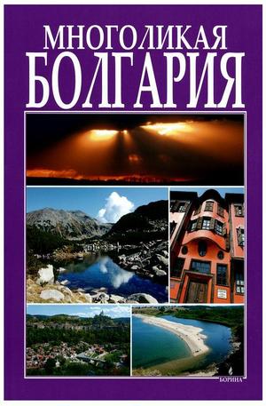 Книга - Многоликая Болгария