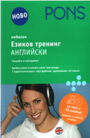 Книга - Мобилен езиков тренинг - английски CD