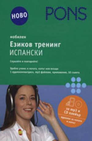 Книга - Мобилен езиков тренинг - испански CD