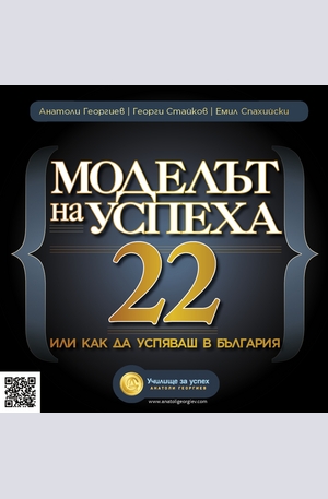 Книга - Моделът на успеха 22 или как да успяваш в България
