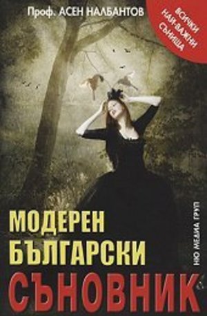 Книга - Модерен български съновник