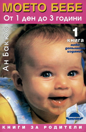 Книга - Моето бебе от 1 ден до 3 години - книга първа