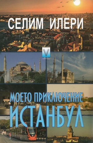Книга - Моето приключение Истамбул