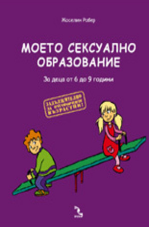 Книга - Моето сексуално образование. От 6 до 9 години