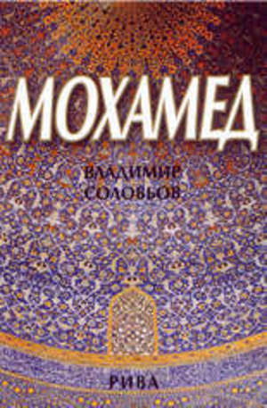 Книга - Мохамед
