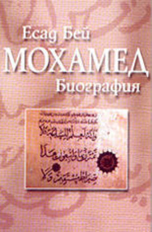 Книга - Мохамед - биография