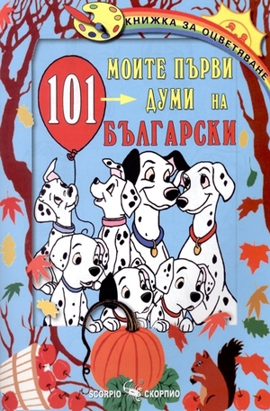 Книга - Моите първи 101 думи на български език
