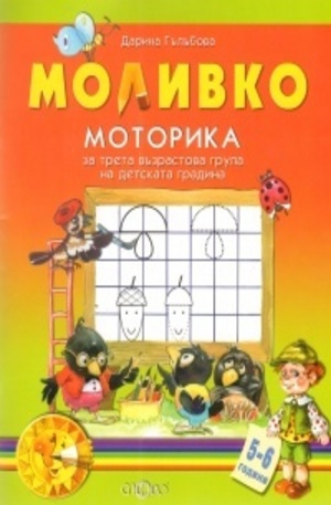 Книга - Моливко: Моторика. 5-6 години