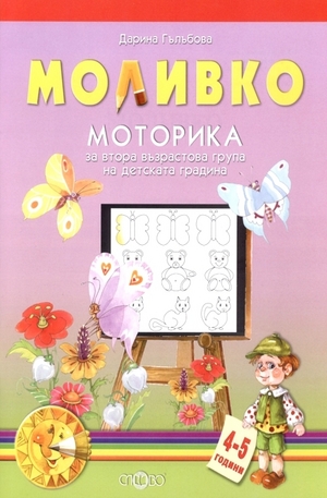 Книга - Моливко. Моторика за втора възрастова група на детската градина 4-5 години
