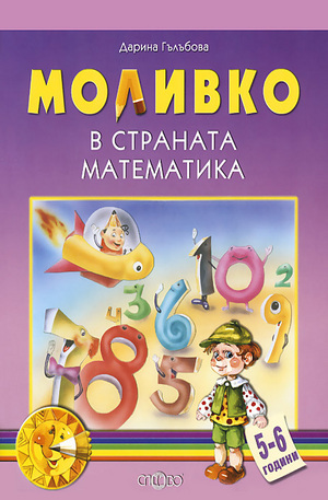 Книга - Моливко: В страната Математика - 5-6 години