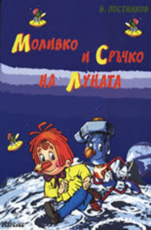 Книга - Моливко и Сръчко на Луната + DVD