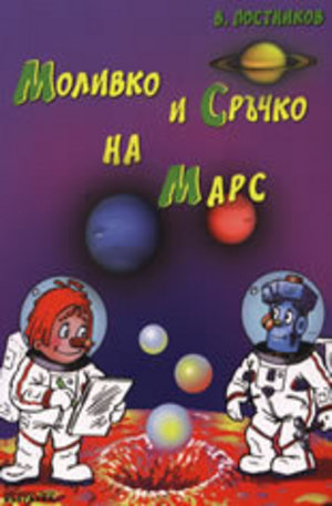 Книга - Моливко и Сръчко на Марс + DVD