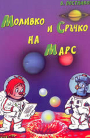 Книга - Моливко и Сръчко на Марс