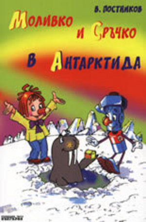 Книга - Моливко и Сръчко в Антарктида + DVD
