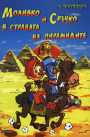 Книга - Моливко и Сръчко в страната на пирамидите