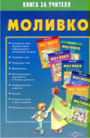Книга - Моливко - книга за учителя: дидактична система за подготвителна група в детската