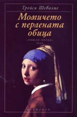 Книга - Момичето с перлената обица