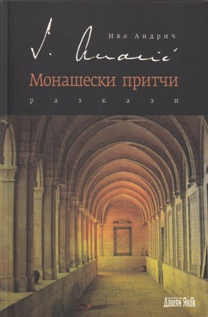 Книга - Монашески притчи