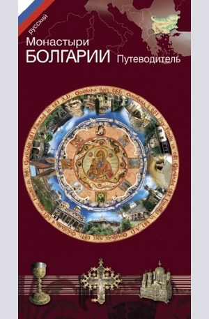 Книга - Монастыри Болгарии