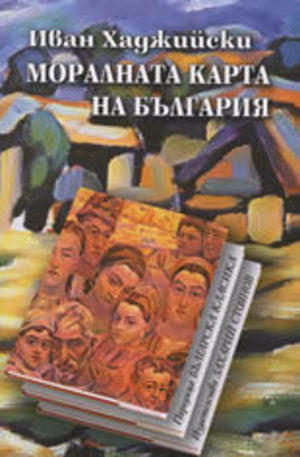Книга - Моралната карта на България