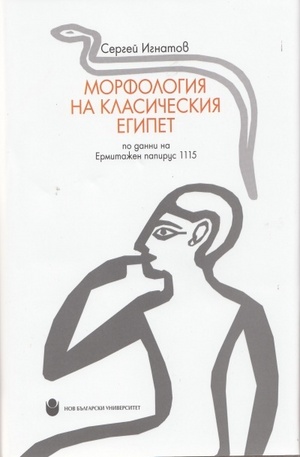 Книга - Морфология на Класическия Египет по данни на Ермитажен папирус 1115