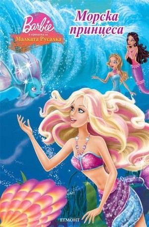 Книга - Морска принцеса