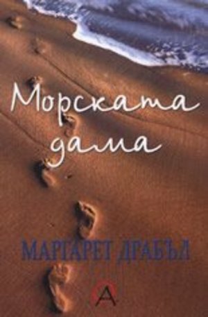 Книга - Moрскaтa дaмa