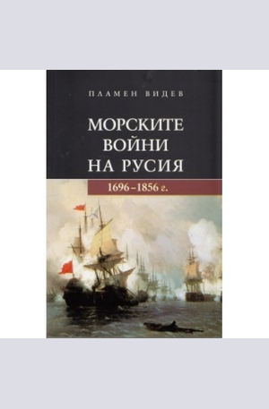 Книга - Морските войни на Русия 1696-1856