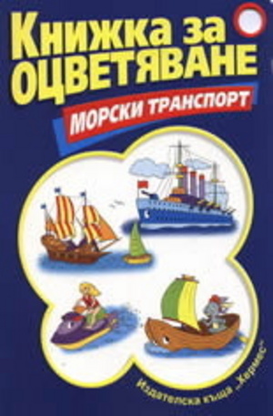 Книга - Морски транспорт