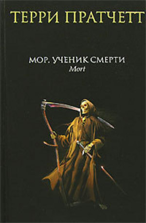 Книга - Мор, ученик Смерти