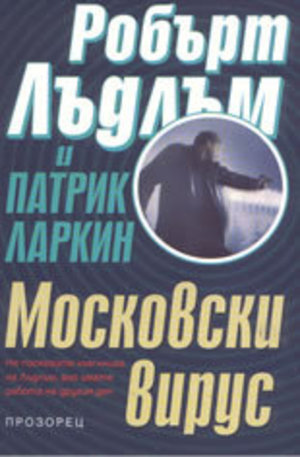 Книга - Московски вирус