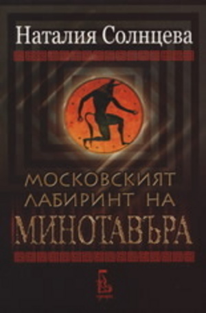 Книга - Московският лабиринт на Минотавъра