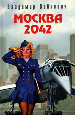 Книга - Москва 2042