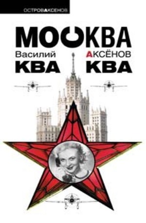 Книга - Москва Ква-Ква