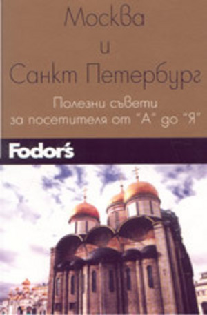 Книга - Москва и Санкт Петербург