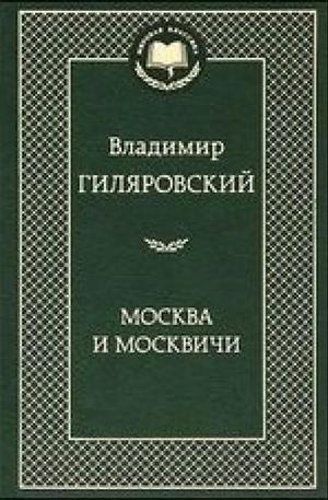Книга - Москва и москвичи