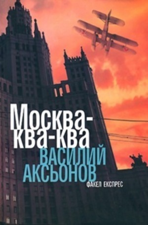 Книга - Москва-ква-ква