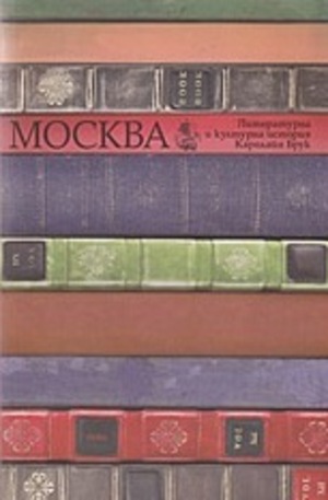 Книга - Москва - литературна и културна история