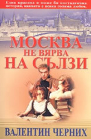 Книга - Москва не вярва на сълзи