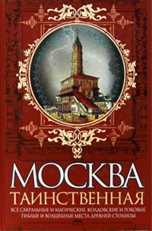 Книга - Москва таинственная