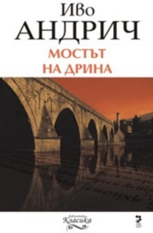 Книга - Мостът на Дрина