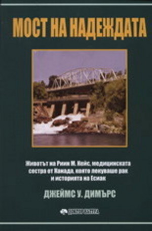 Книга - Мост на надеждата
