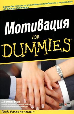 Книга - Мотивация for Dummies