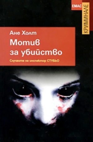 Книга - Мотив за убийство